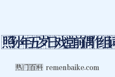 照孙年五岁日戏堂前偶作组词是什么意思的图片